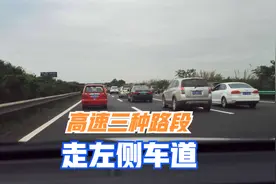 高速遇到这三种路段，切记走在最左侧车道，关乎行车安全视频封面