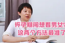 怀孕时，想要知道怀的是男孩女孩？这才是鉴别胎儿性别的准方法！视频封面