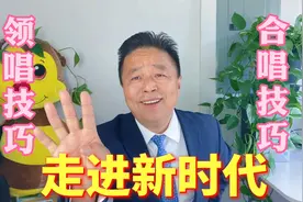 零基础学唱歌入门技巧，教你四招，招招管用；合唱怎么唱？两招！视频封面
