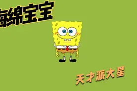 海绵宝宝：天才派大星视频封面