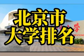 北京市大学排名：北师大第三，北邮第十，清华当仁不让夺冠视频封面