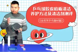 乒乓球胶皮清洁养护方法！清洁剂如何延长胶皮使用寿命？视频封面