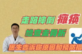 走路摔倒出现瘫痪，全身检查未见骨折，医生告诉你原因和预防措施视频封面
