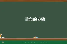 量角的步骤