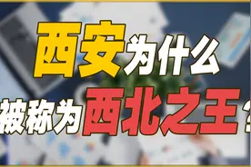 西安被称为“西北之王”？依靠经济还是软实力？