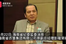 海南农垦集团有限公司原副总经理彭隆荣涉违纪违法 退休8年后被查视频封面