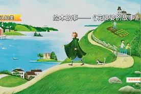 早教启蒙绘本动画《花婆婆的故事》儿童早教 儿童动画 幼儿早教视频封面
