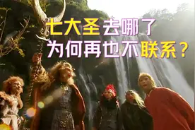 孙悟空大闹天宫后，他的6个结拜兄弟去哪里了？为何再也不联系？视频封面