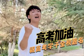 一首《逆战》改编的歌曲《高考加油》祝所有的高考学子金榜题名视频封面