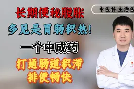 长期便秘腹胀多见是胃肠积热！一个中成药，打通肠道积滞排便畅快视频封面