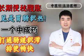 长期便秘腹胀多见是胃肠积热！一个中成药，打通肠道积滞排便畅快视频封面