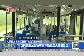 直达天龙山景区!太原开通Y1公交旅游专线,游客乘坐游玩太方便!视频封面