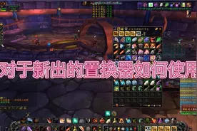 怀旧服如何正确的使用世界buff储存器，完美的利用每一分钟！视频封面