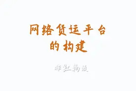 网络货运平台的构建视频封面