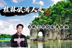 桂林为何能成为国际旅游城市？看明星乔振宇是怎么介绍家乡桂林的视频封面