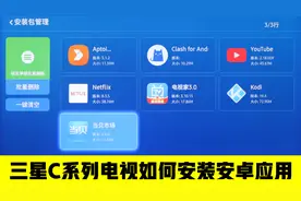 三星C系列电视新系统如何安装安卓应用
