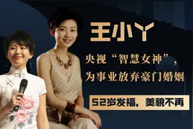 央视“智慧女神”王小丫，为事业放弃豪门婚姻，52岁发福美貌不再视频封面