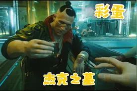 赛博朋克2077：游戏彩蛋 杰克的墓碑 你才是真正的大人物视频封面