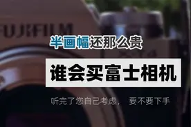 你怎么会买富士相机？半画幅还那么贵「机道No.153」富士系列上集视频封面