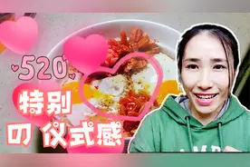 老公的520仪式感，没有红包和礼物，只有一碗搭配心形煎蛋的泡面视频封面