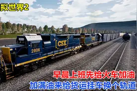 火车模拟世界2：给火车加油，再开车头去挂车，中途居然跑错道了视频封面