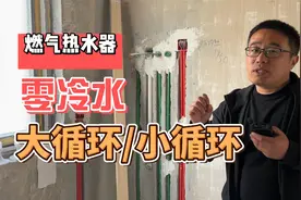燃气热水器零冷水怎么做？大循环和小循环有什么区别？视频封面