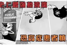 大力水手擦玻璃，遭遇对手无情碾压，差点饮恨西北视频封面