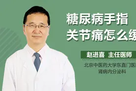 糖尿病手指关节痛怎么缓解？视频封面