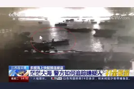 连云港多艘海上快艇接连被盗，茫茫大海，警方如何追踪嫌疑人视频封面