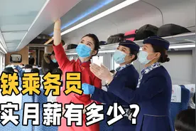 高铁乘务员月薪有多少？答案和想象的不太一样，看完你还想当吗？视频封面