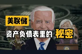 梳理8.56万亿资产负债，看看美联储都有什么资产，欠谁多少钱？视频封面