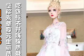 “网红芭比”迪丽拉：吃饭张不开嘴被质疑，卸妆后还能看吗？视频封面