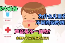为什么儿童咳嗽在不同阶段声音是不一样的 家中必备咳嗽感冒贴视频封面