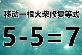 趣味数学题5-5=7，经典的答案，你能秒杀此题吗？快来探讨吧！视频封面