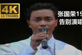 张国荣【1989告别演唱会】4K高清修复16：9全屏目前全网唯一高清视频封面