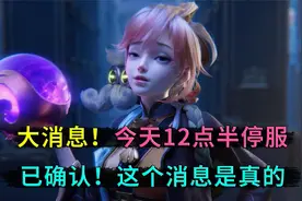 大消息啊！今晚12点半就停服了，并且呱王已确定，这个消息是真的视频封面