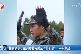 山东：军训女教官展示“剪刀腿”，一招制敌！视频封面
