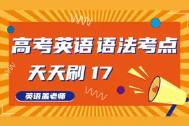 什么情况下一定要用 the ？高考考点天天练 17视频封面