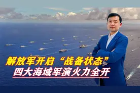 局势不容乐观，解放军开启“战备状态”，四大海域军演火力全开视频封面