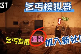 穷苦乞丐独自发展蓬勃！目标加入社区结识新伙伴！乞丐模拟器#31视频封面