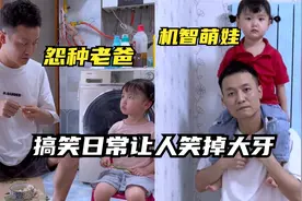 竹子与老何：机智萌娃遇上怨种老爸，父女的搞笑日常让人笑掉大牙视频封面