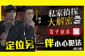 【私家侦探大解密】NO14.想偷偷定位？小心违法！| 案：电子侦察视频封面