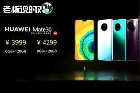 价格真香！华为Mate 30国行版价格公布：最低3999元起，最贵12999视频封面
