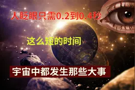 人眨眼时间是0.2到0.4秒，这么短的时间，宇宙发生哪些大事？