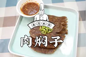 肉焖子，早年间北方过年饭桌上都有这菜，您多久没尝过它滋味了？视频封面