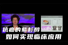 紫衫醇从难以提取到成为治疗癌症特效药经历了什么？视频封面