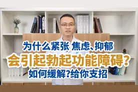 为什么紧张、焦虑、抑郁会引起勃起功能障碍？如何缓解，给你支招视频封面