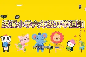 六年级开学通知@