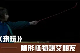 男孩扔出橡胶玩具，却粘在了空气上，原来前面站着看不见的怪物！视频封面