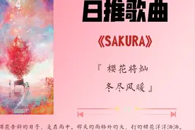 日推歌曲||《SAKURA》樱花视频封面